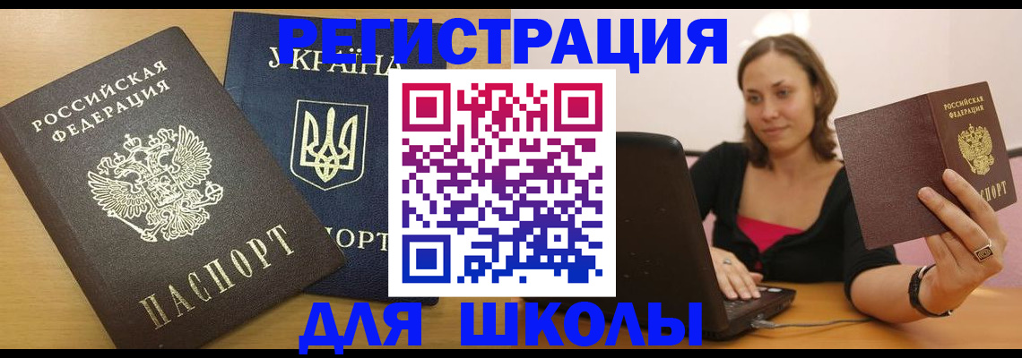 временная регистрация для школы в Великих Луках